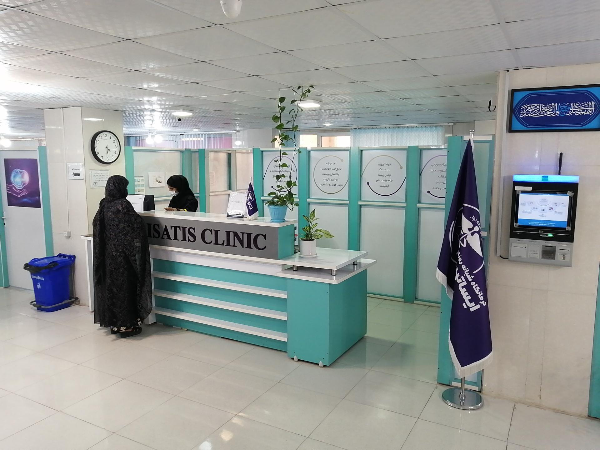 عکس درمانگاه شبانه روزی ایساتیس