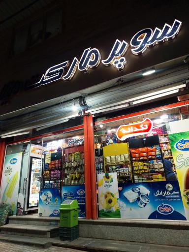 عکس سوپر مارکت میلاد