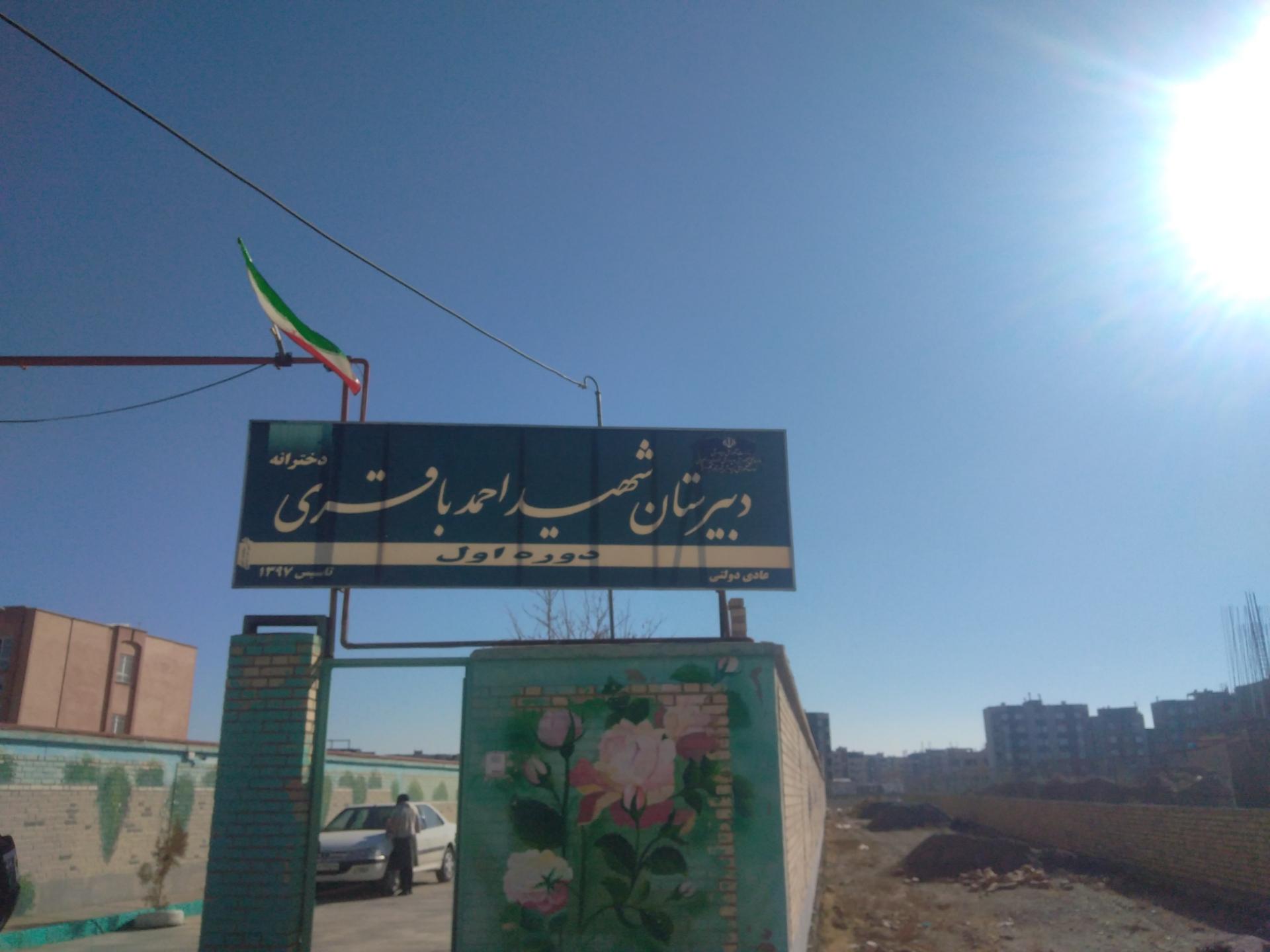 عکس دبیرستان شهید احمد باقری