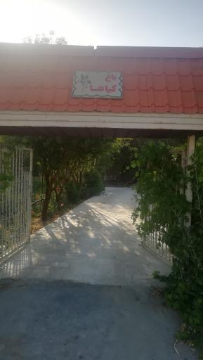 عکس باغ کیاشا