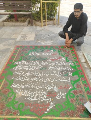 عکس مزار شهیدان مهدی و مجید زین الدین