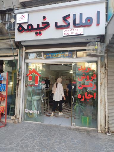 عکس مشاوره املاک خیمه 