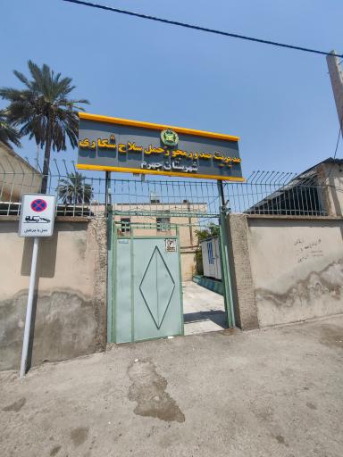 عکس مدیریت صدور مجوز حمل سلاح شکاری