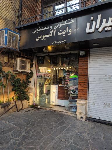 عکس خشکشوئی و سفیدشوئی وایت اکسپرس