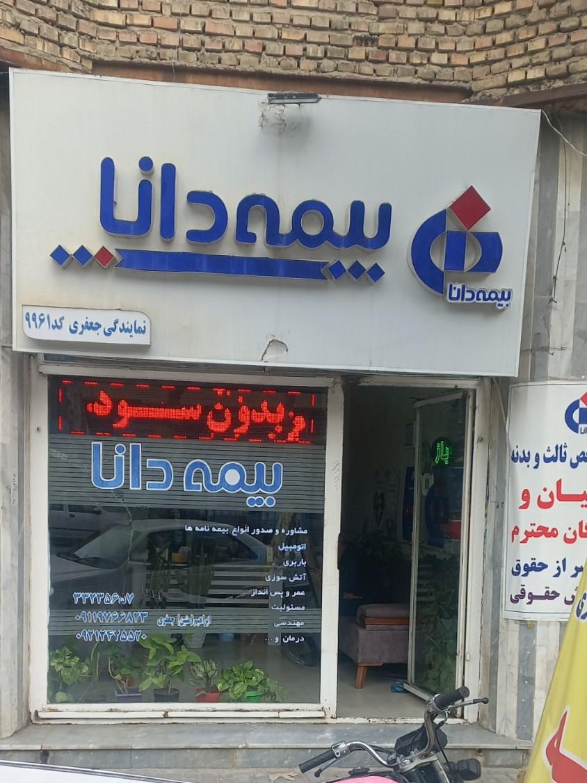 عکس بیمه دانا  نمایندگی متین جعفری