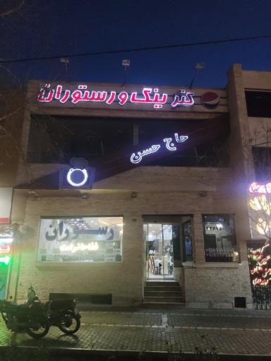 عکس رستوران حاج حسن