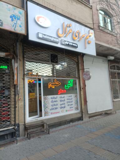 عکس آش و حلیم سرای غزال