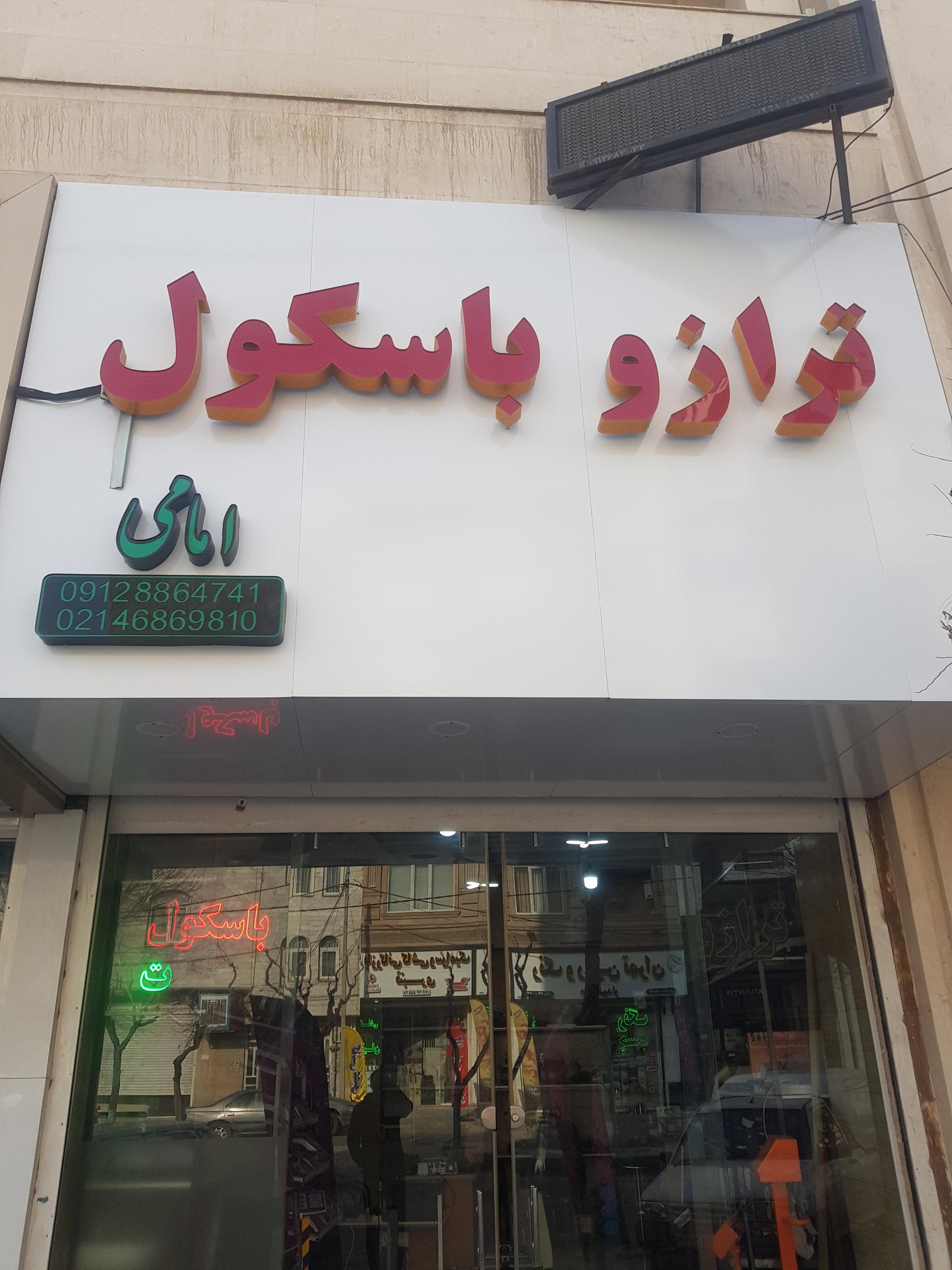 عکس شهر ترازو باسکول امامی