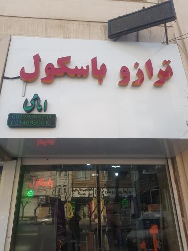 شهر ترازو باسکول امامی