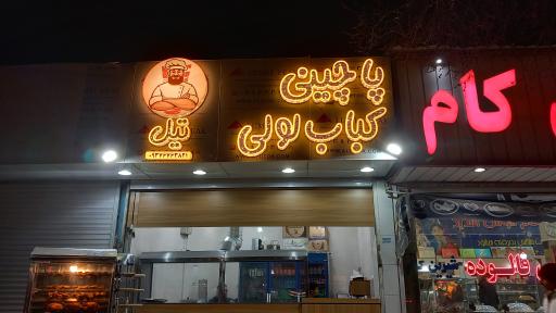 عکس پاچینی و کباب لولی تیل 