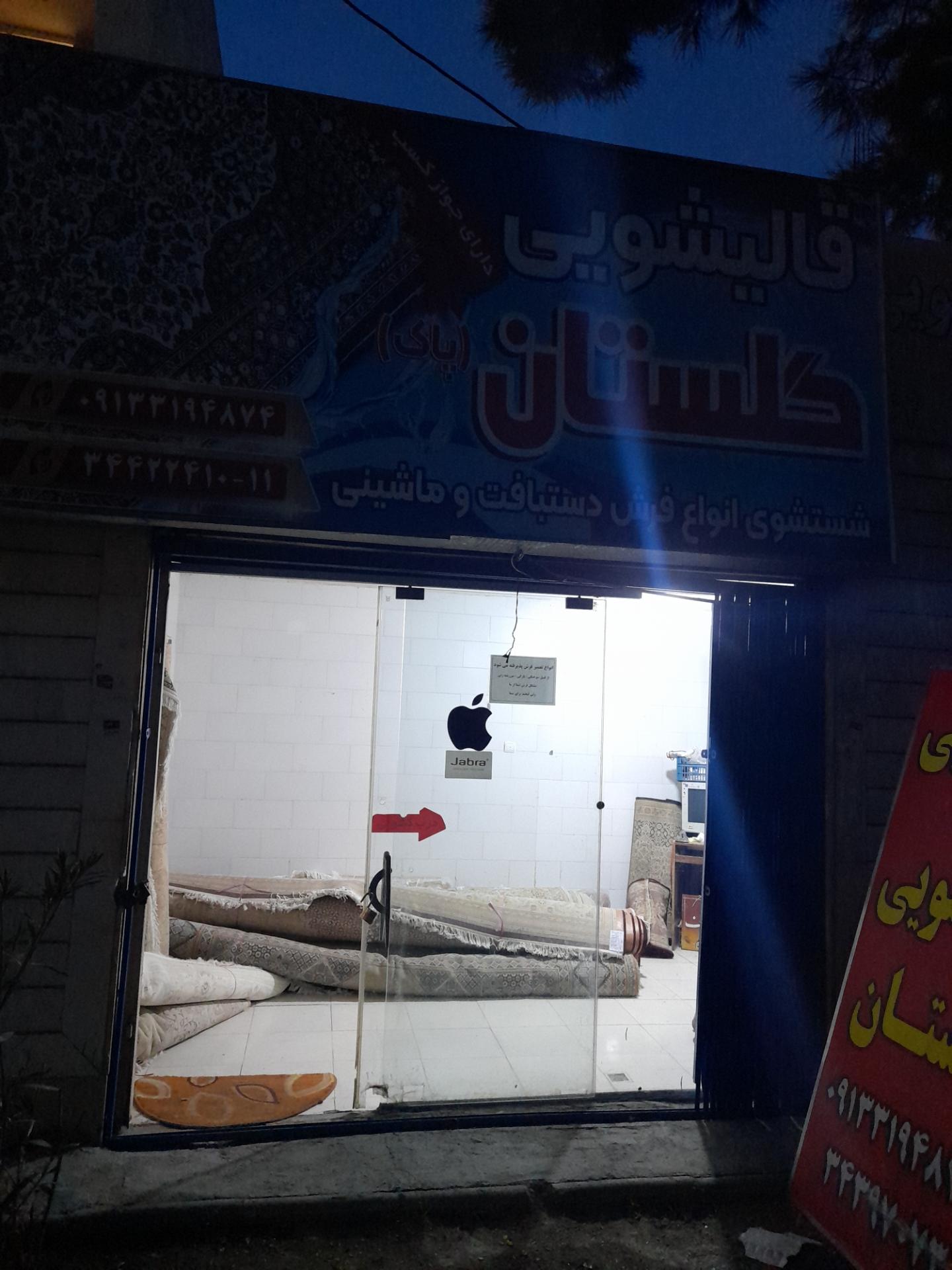 عکس قالیشویی گلستان