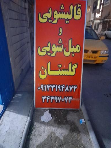 قالیشویی گلستان