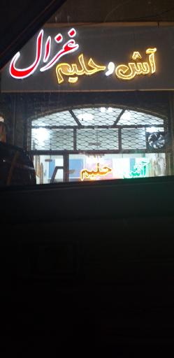 آش و حلیم سرای غزال