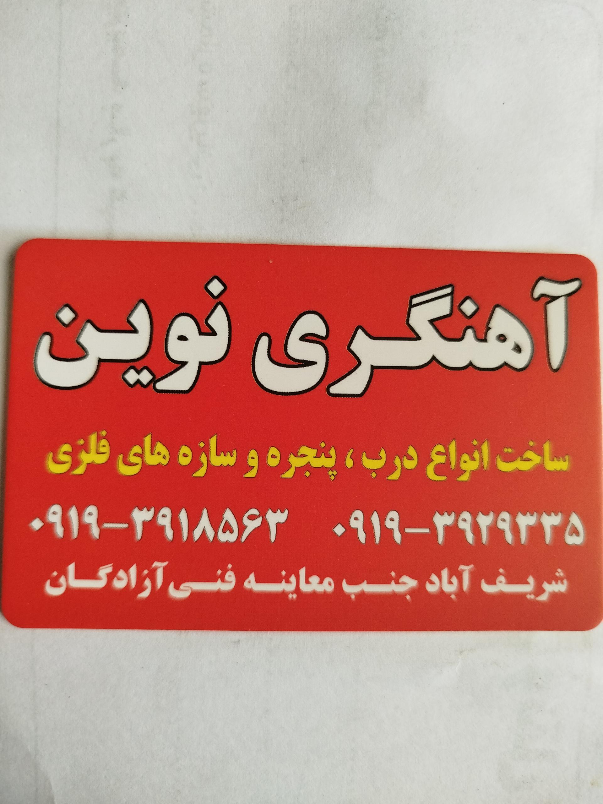 عکس آهنگری نوین