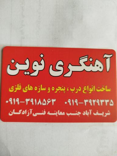 عکس آهنگری نوین