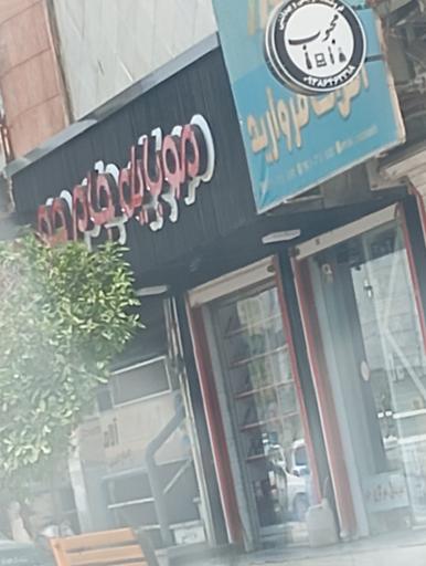 عکس موبایل جام جم