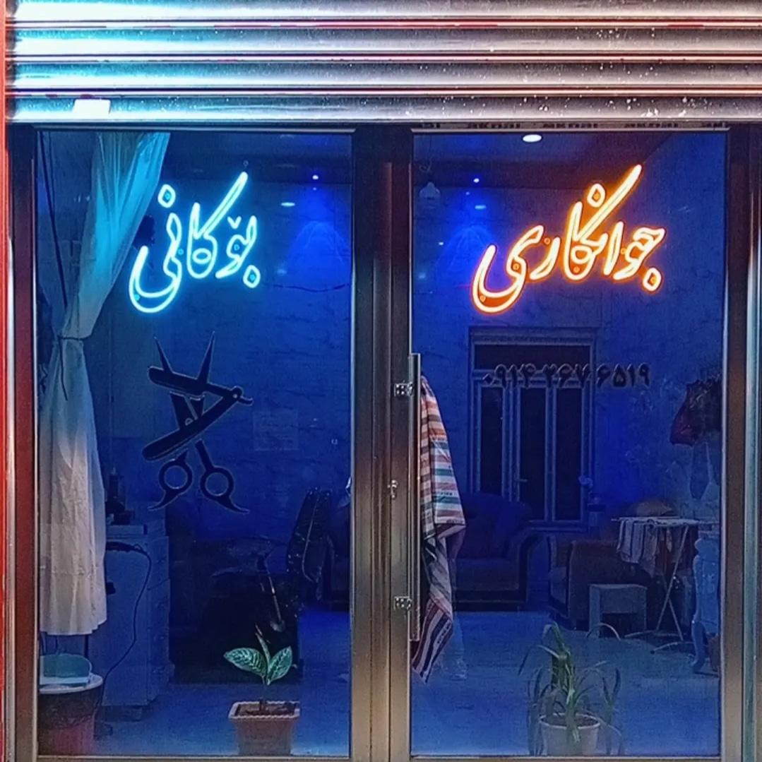 عکس جوانکاری بوکانی