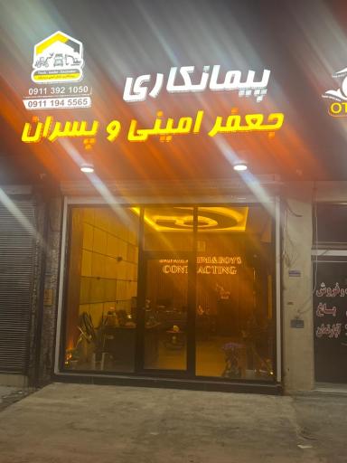 عکس پیمانکاری جعفر امینی و پسران