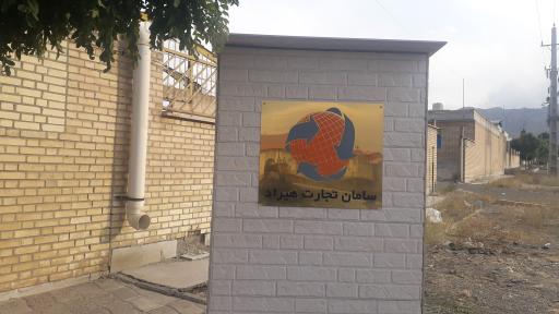 عکس سامان تجارت هیراد