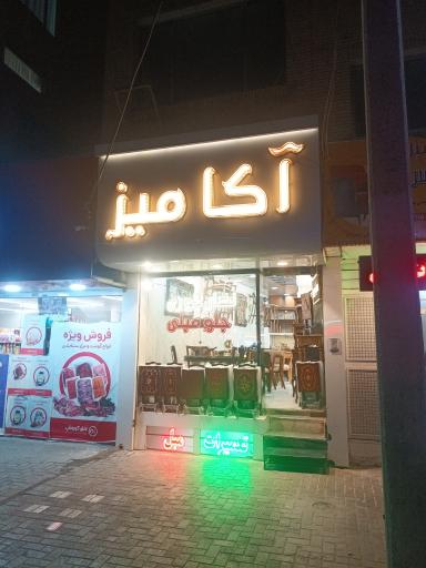 میز نهارخوری و جلو مبلی آکامیز