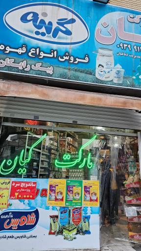 عکس مارکت کیان