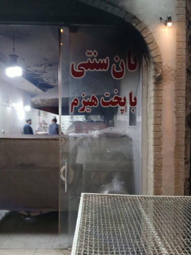 عکس نان سنتی دوستان