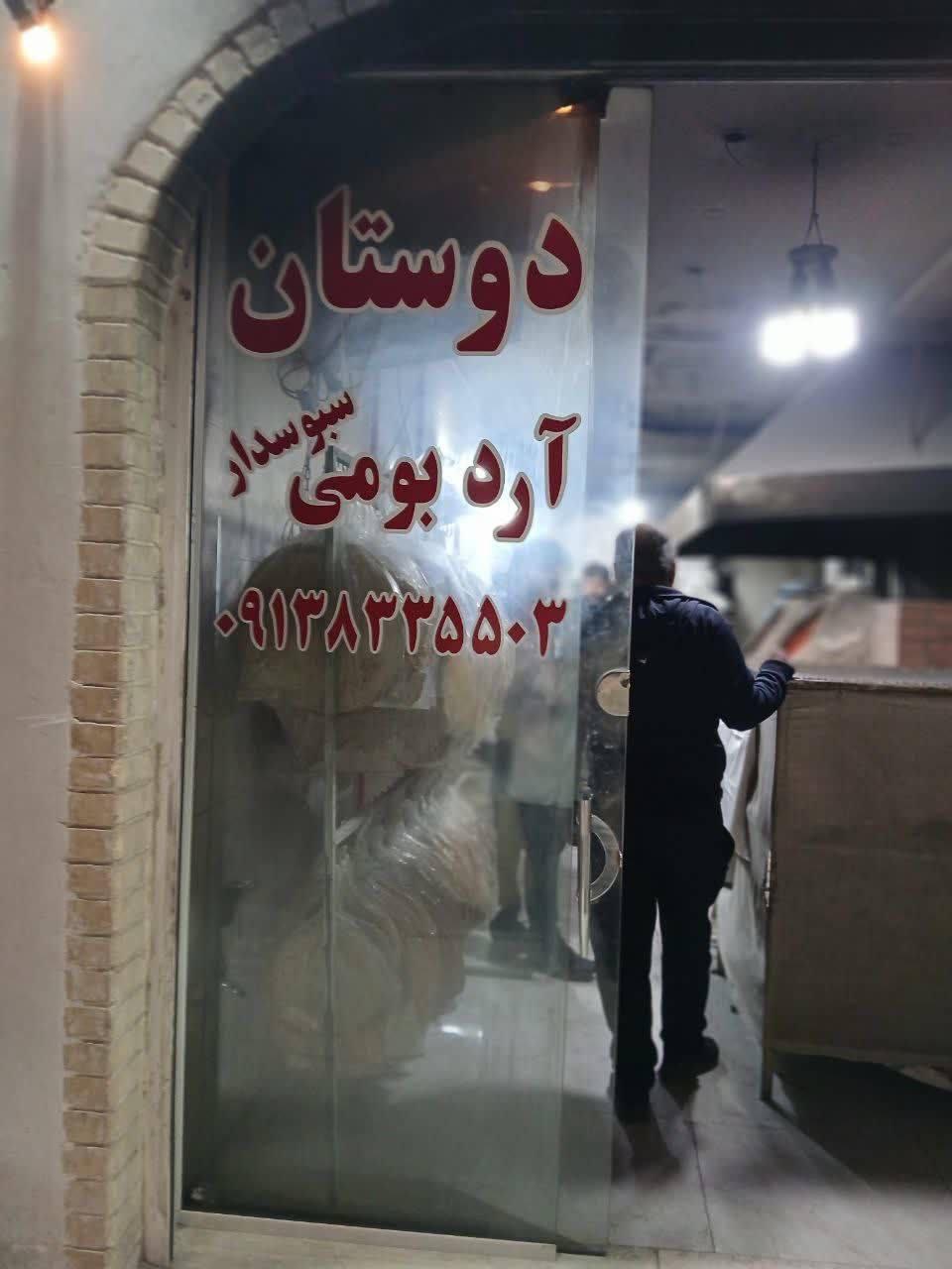 عکس نانوایی دوستان