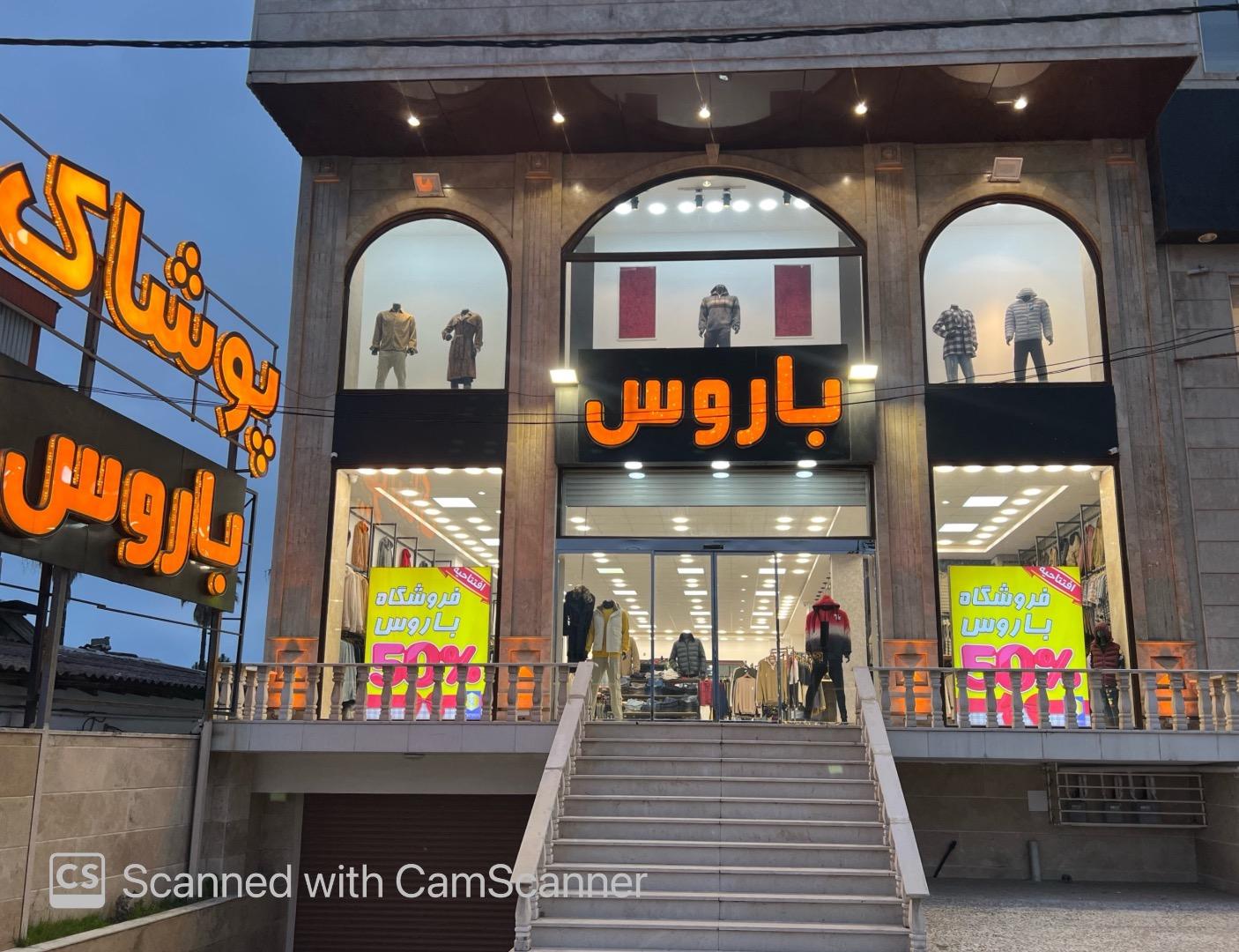 عکس فروشگاه باروس شعبه 2