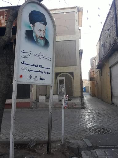 عکس خانه فرهنگ شهید بهشتی 