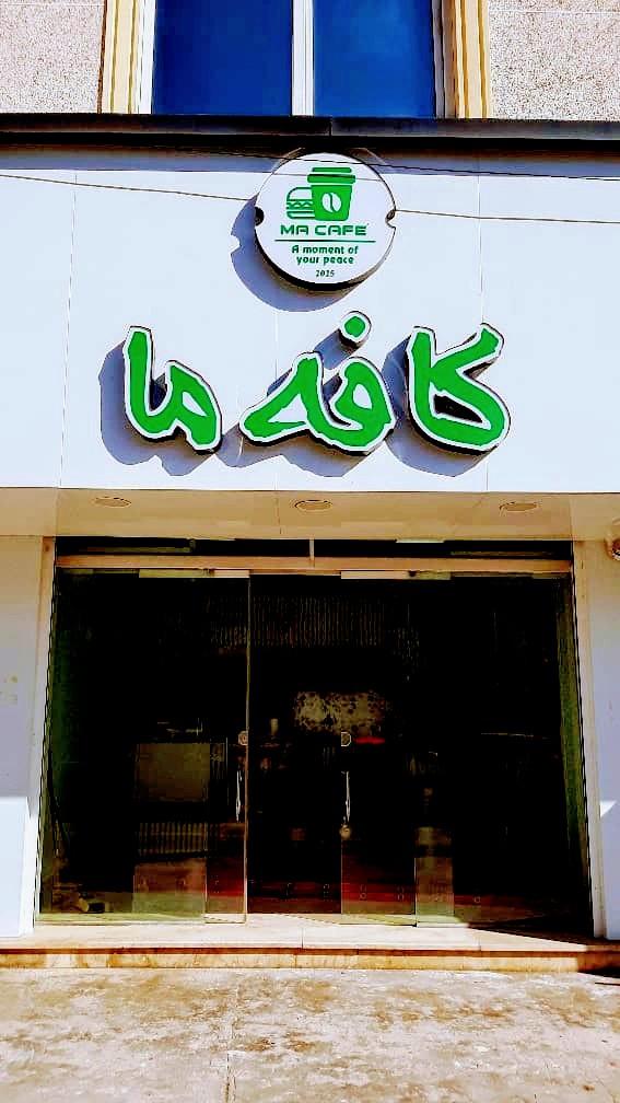عکس کافه ما