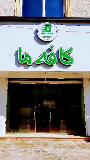 عکس کافه ما