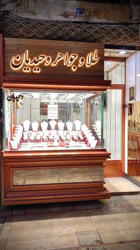 طلای وحیدیان