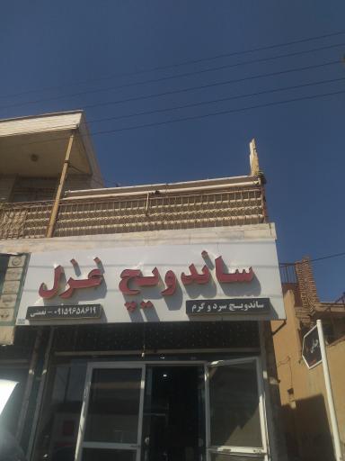 ساندویچ غزل 