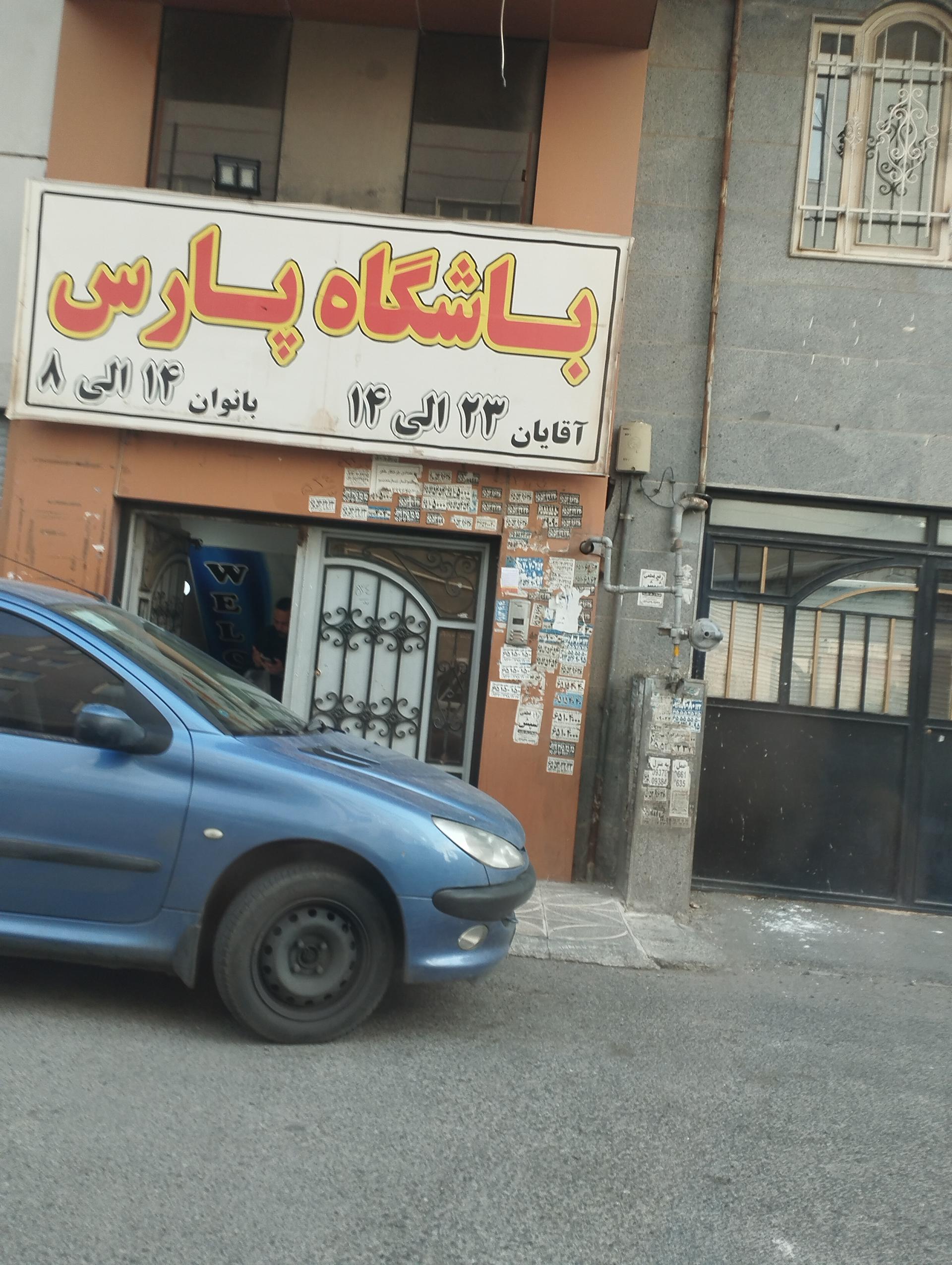 عکس باشگاه پارس