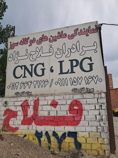 عکس تعمیرات گاز سی ان جی فلاح