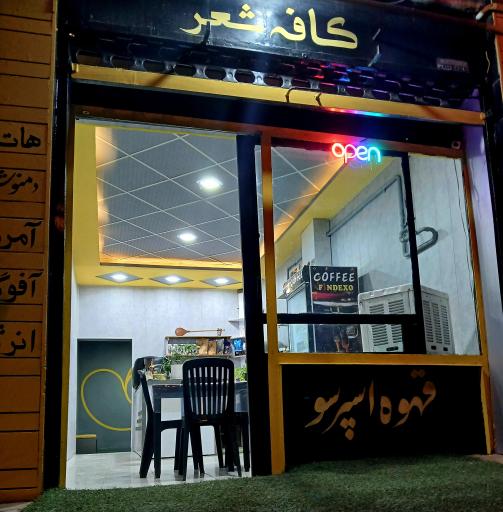 عکس کافه شعر