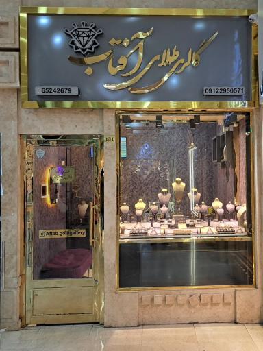 گالری طلای آفتاب