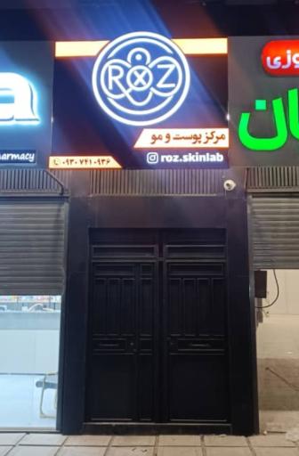 مرکز پوست و مو رز