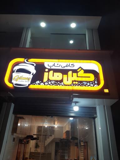 عکس کافی شاپ گیل ماز