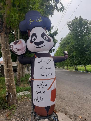 کافی شاپ گیل ماز