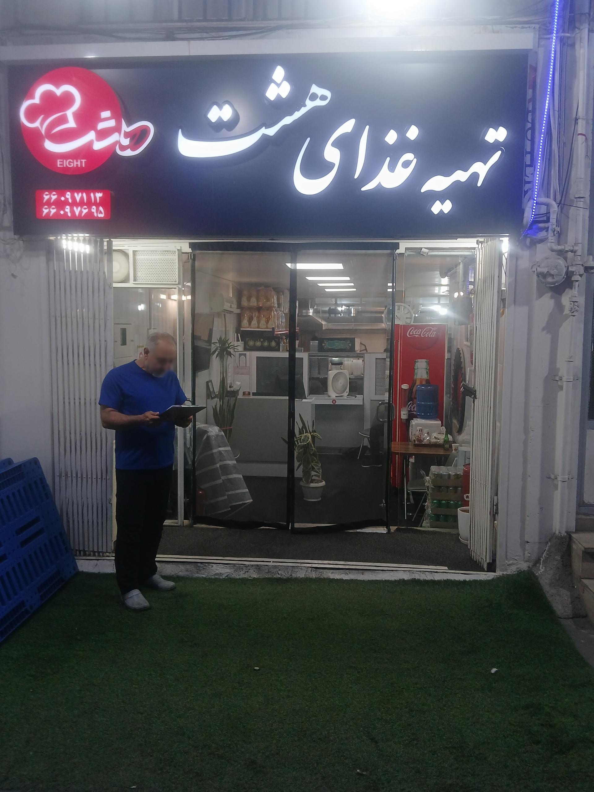 عکس تهیه غذای هشت