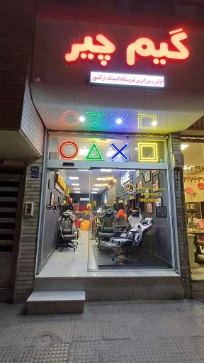 عکس فروشگاه گیم چیر 