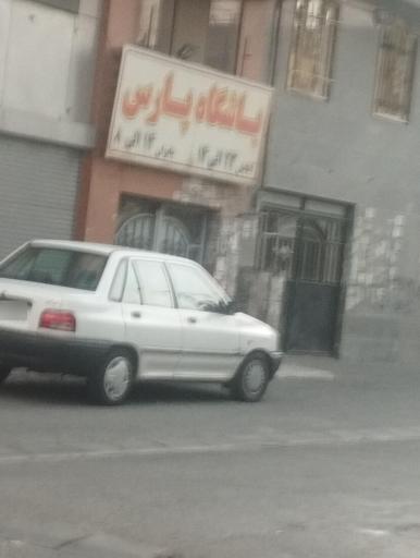 عکس باشگاه پارس