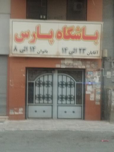عکس باشگاه پارس