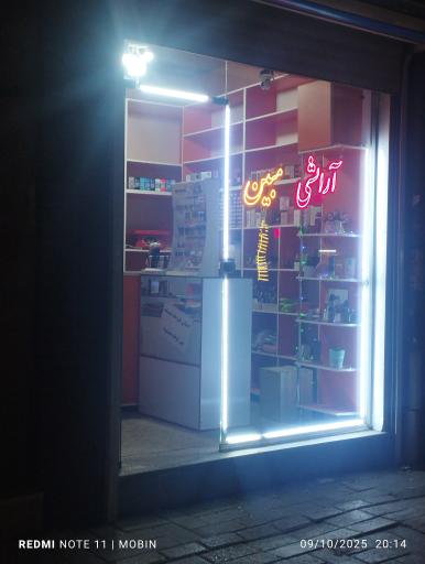 عکس لوازم آرایشی مبین