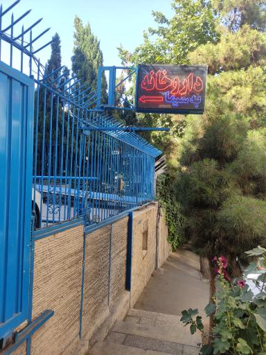 عکس داروخانه دکتر بهزادی به سیما