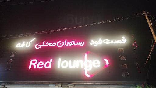 عکس کافه رستوران ردلانژ