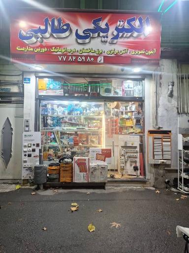 عکس الکتریکی طالبی