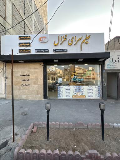 عکس آش و حلیم سرای غزال