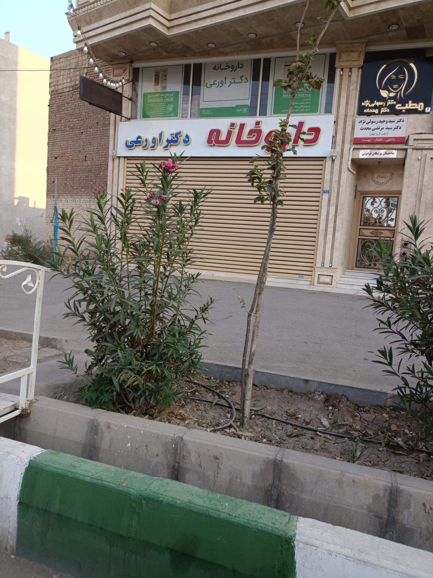 عکس داروخانه دکتر اورعی
